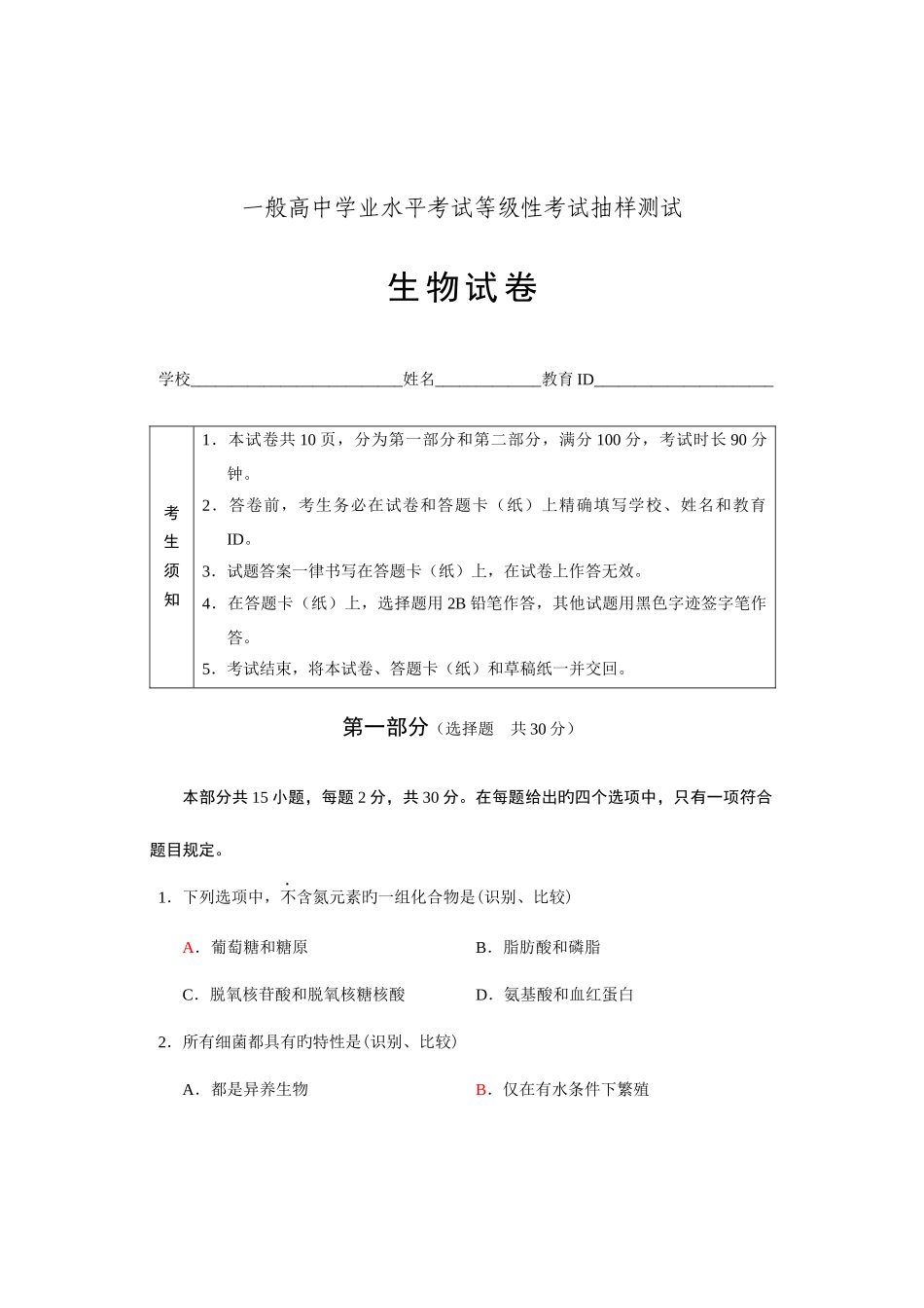 2025年普通高中学业水平考试等级性考试生物测试_第1页