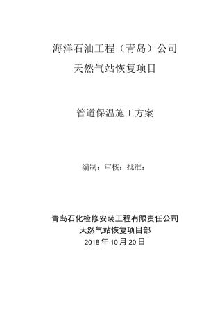 管道保温施工方案 改