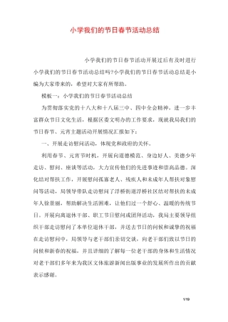 小学我们的节日春节活动总结