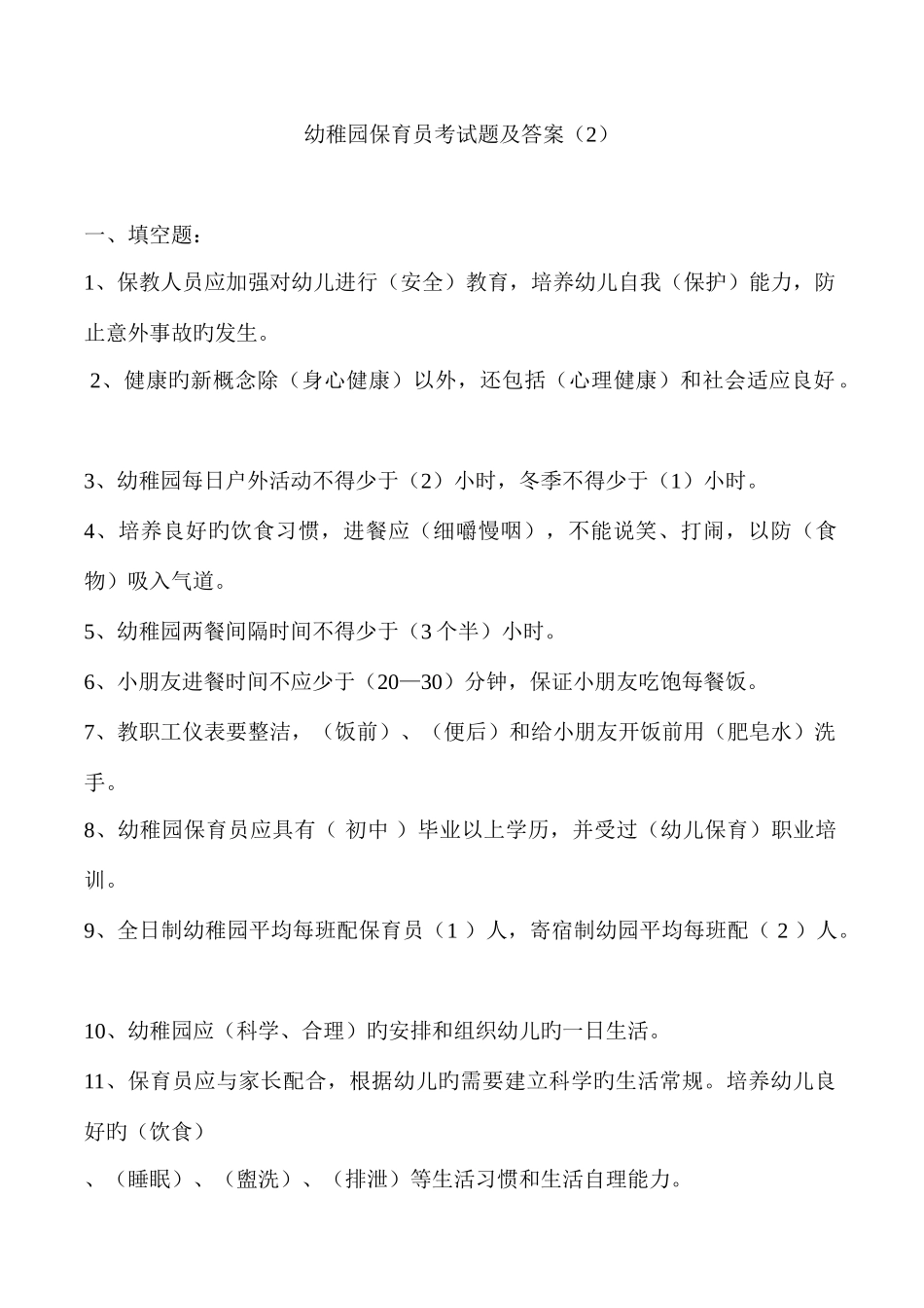 2025年新版幼儿园保育员考试题及答案_第1页