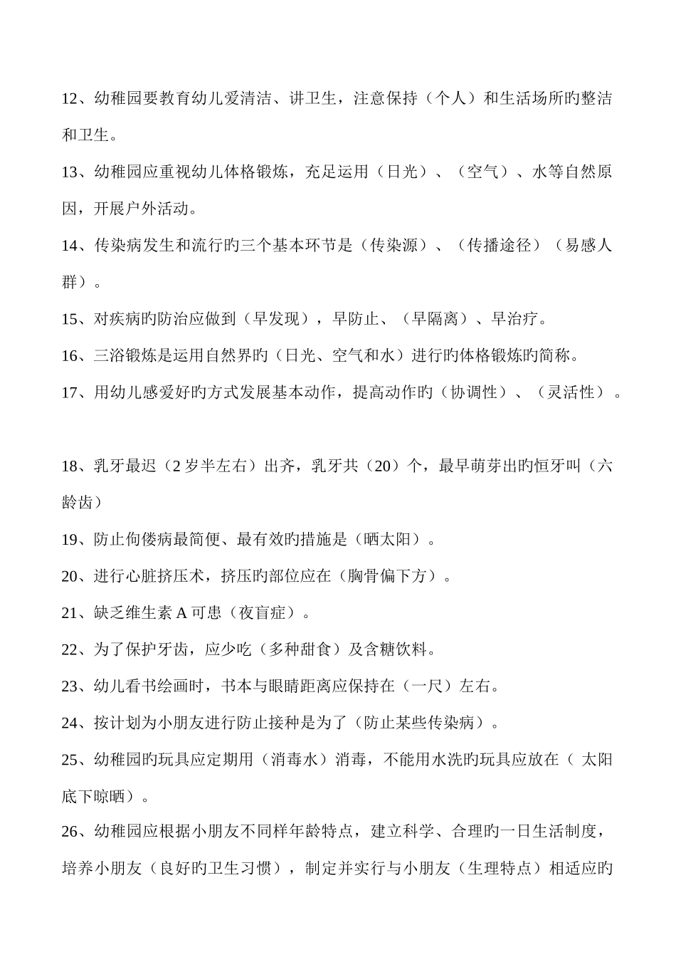 2025年新版幼儿园保育员考试题及答案_第2页