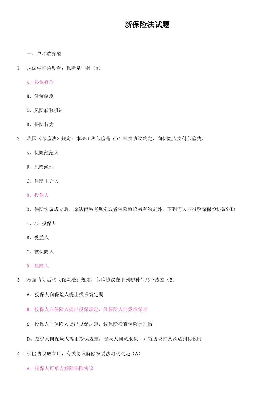 2025年新保险法网络知识竞赛试题库发答案_第1页