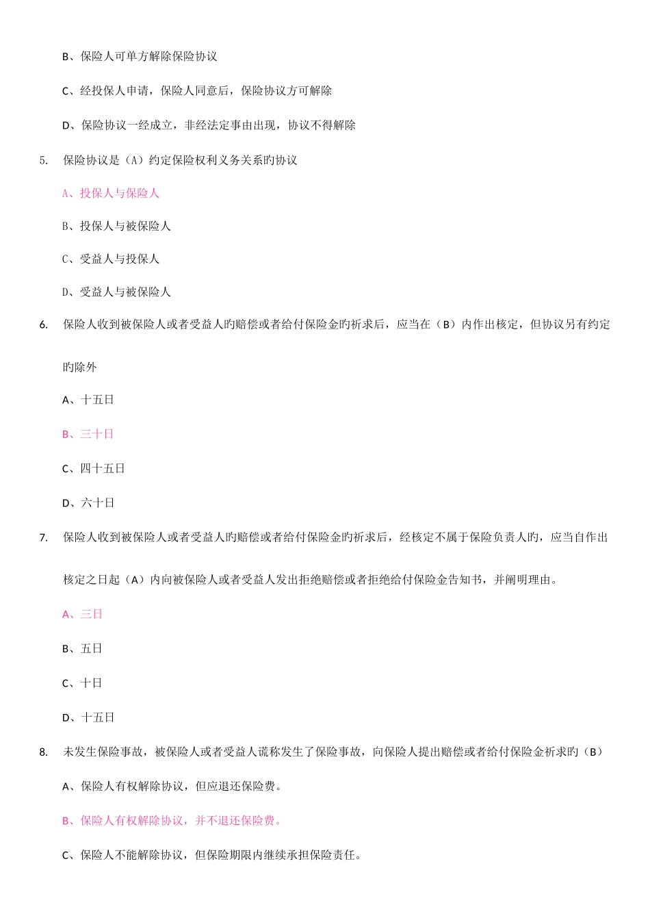 2025年新保险法网络知识竞赛试题库发答案_第2页