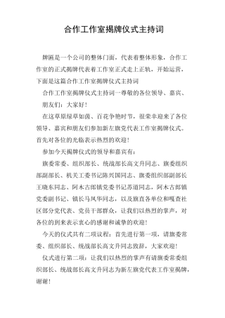 合作工作室揭牌仪式主持词