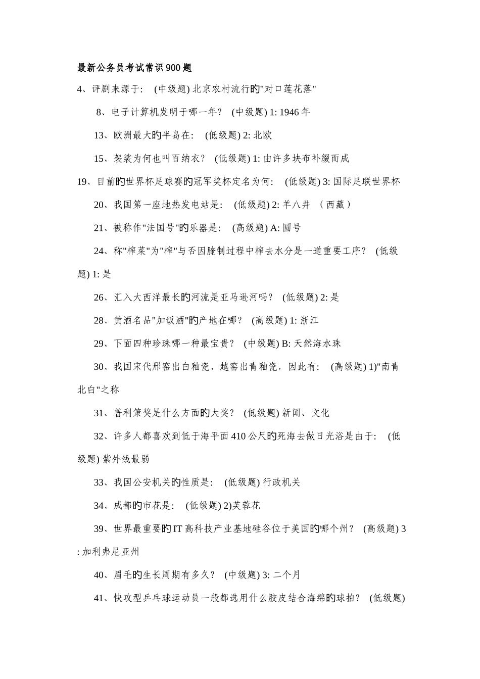 2025年公务员考试常识题_第1页