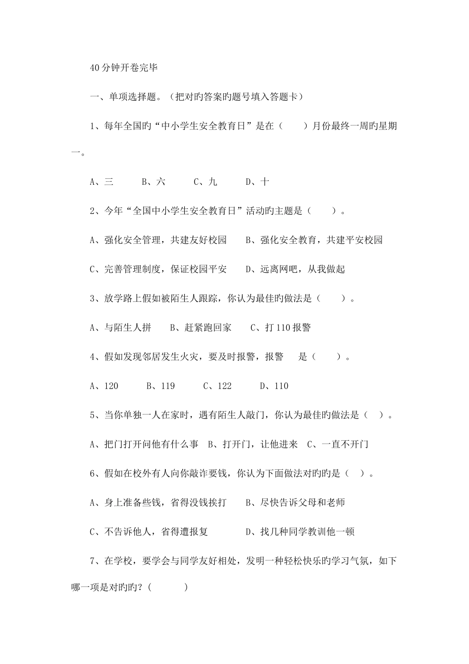 2025年校园安全知识题库_第1页