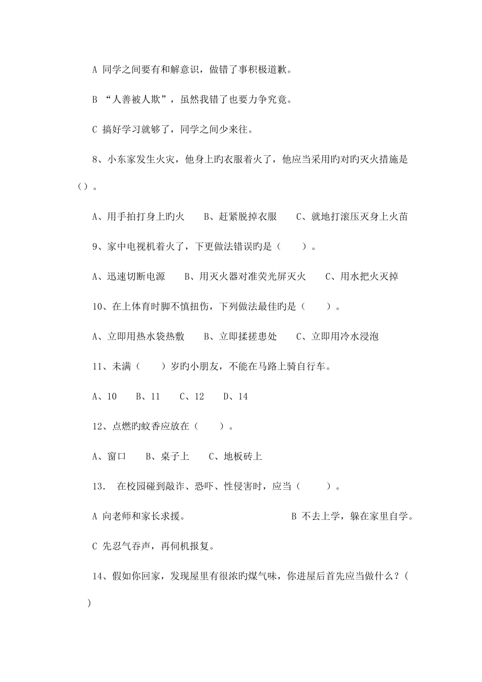 2025年校园安全知识题库_第2页