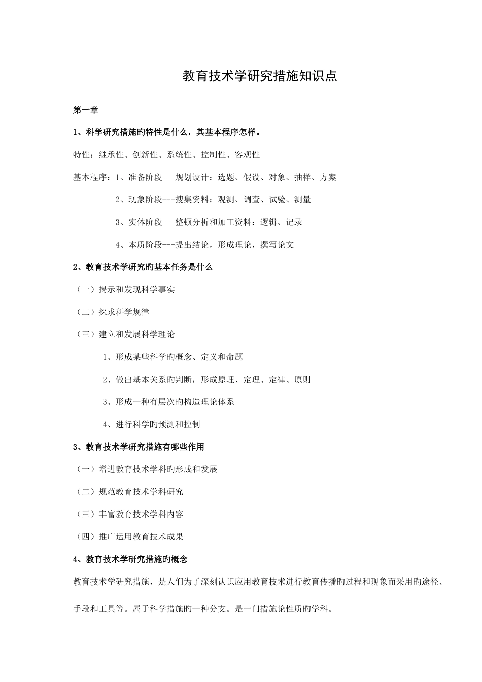 2025年教育技术学研究方法知识点_第1页