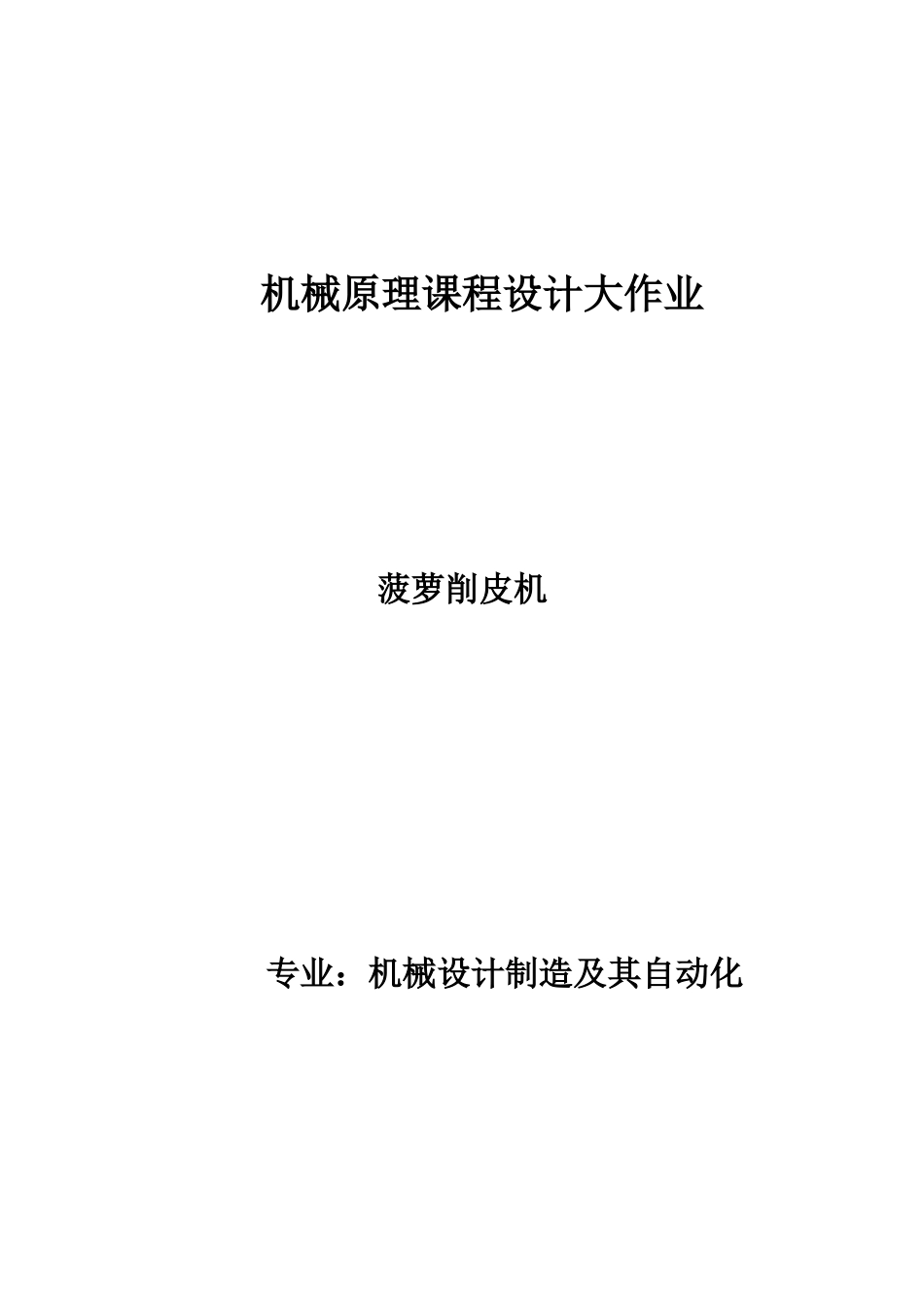 2025年机械原理课程设计大作业_第1页