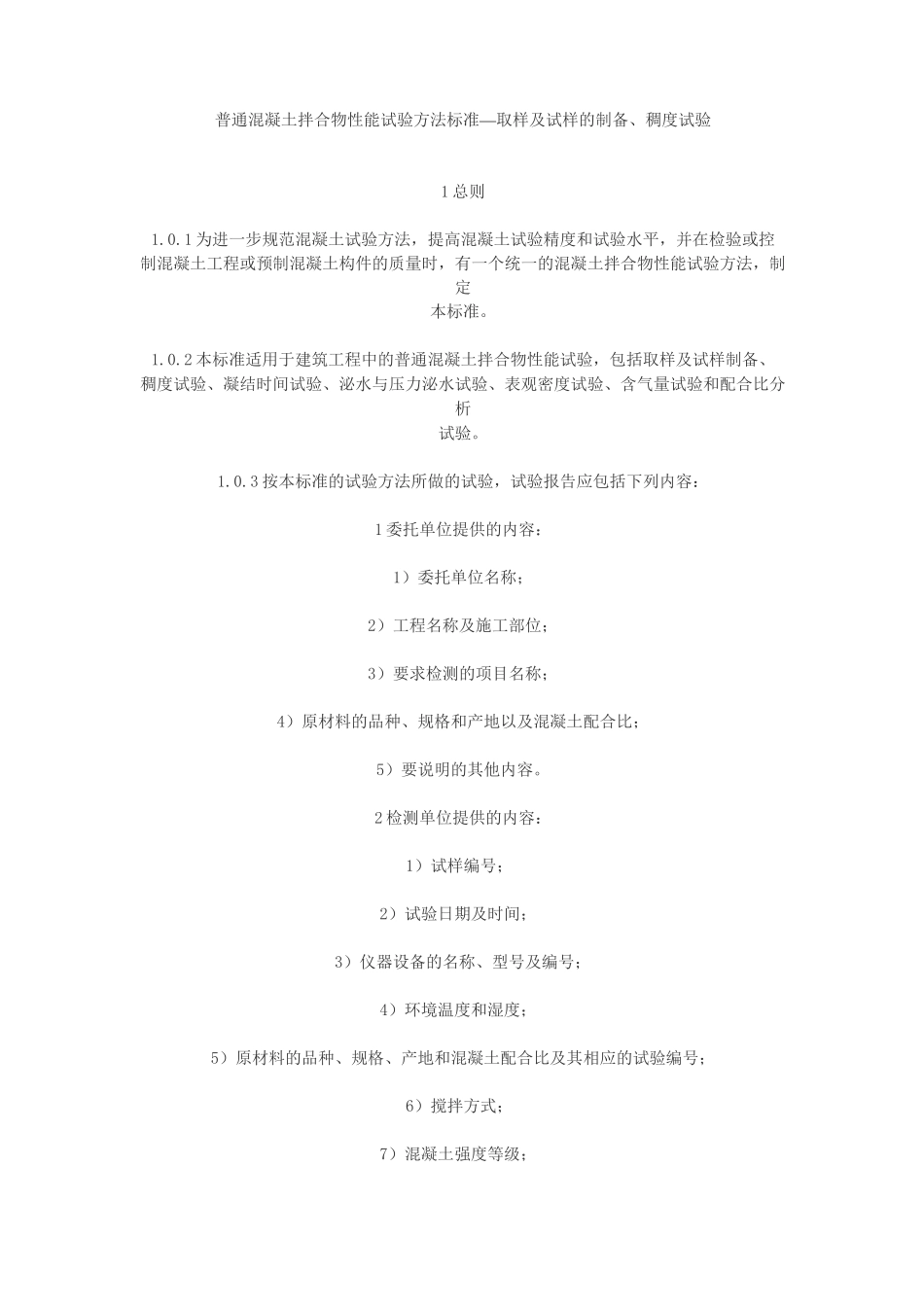 普通混凝土拌合物性能试验方法标准_第1页