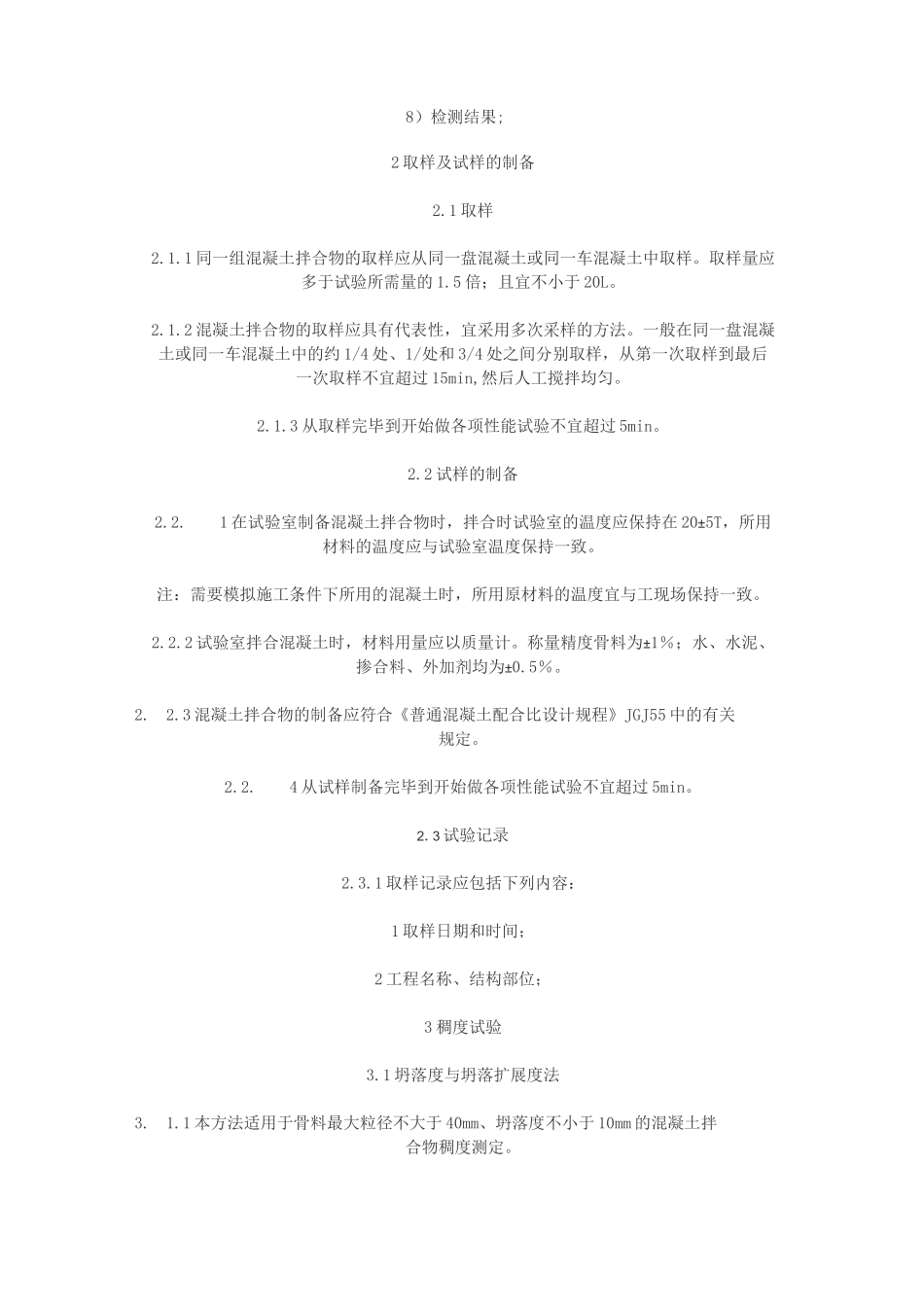 普通混凝土拌合物性能试验方法标准_第2页