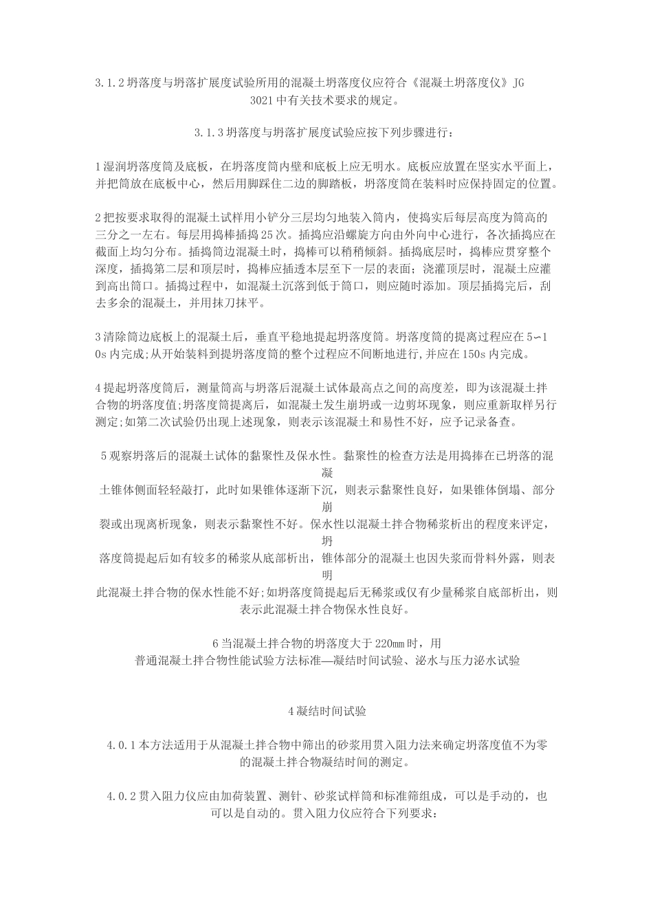 普通混凝土拌合物性能试验方法标准_第3页