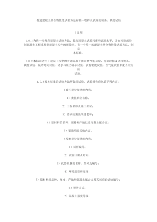 普通混凝土拌合物性能试验方法标准