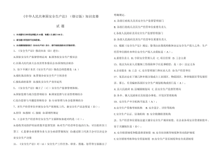 2025年新安全生产法法竞赛试题B卷
