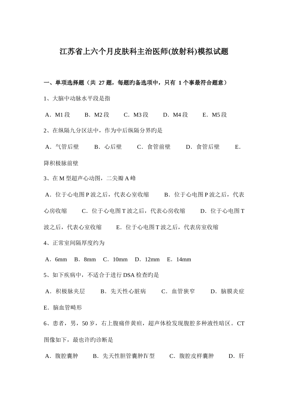 2025年江苏省上半年皮肤科主治医师放射科模拟试题_第1页