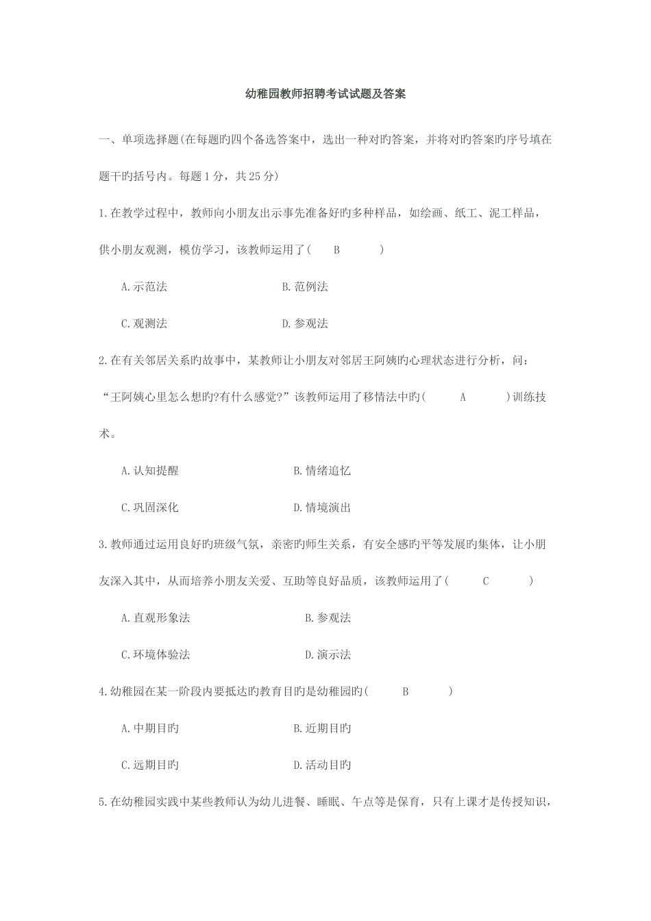 2025年新版幼儿园教师招聘考试试题及答案_第1页