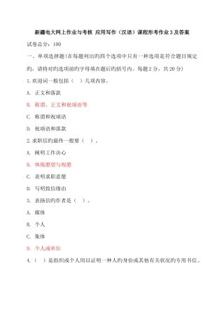 2025年新疆电大网上作业与考核应用写作汉语课程形考作业3及答案