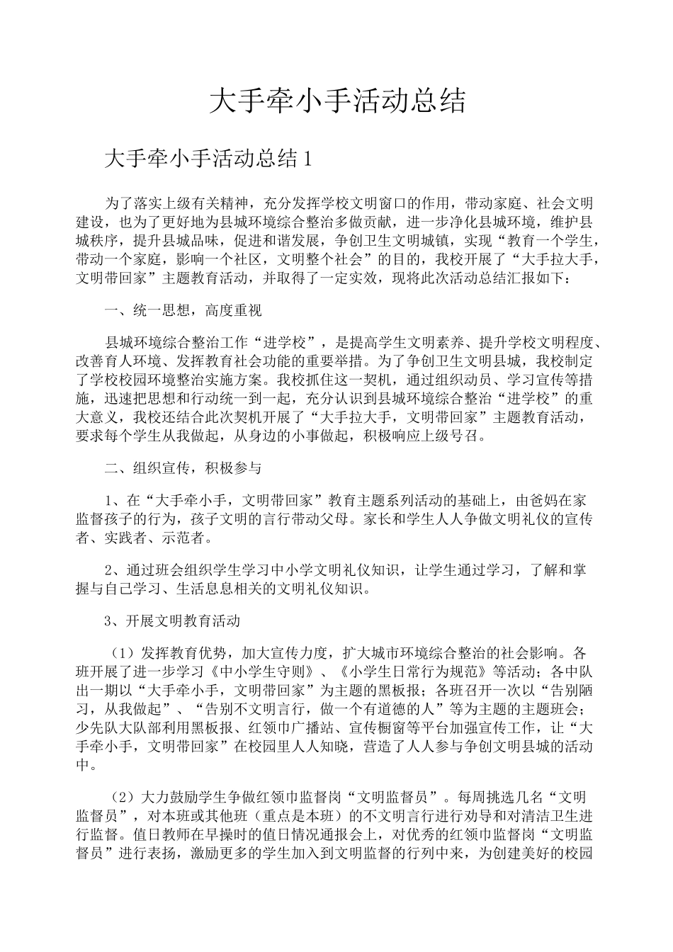 大手牵小手活动总结_第1页