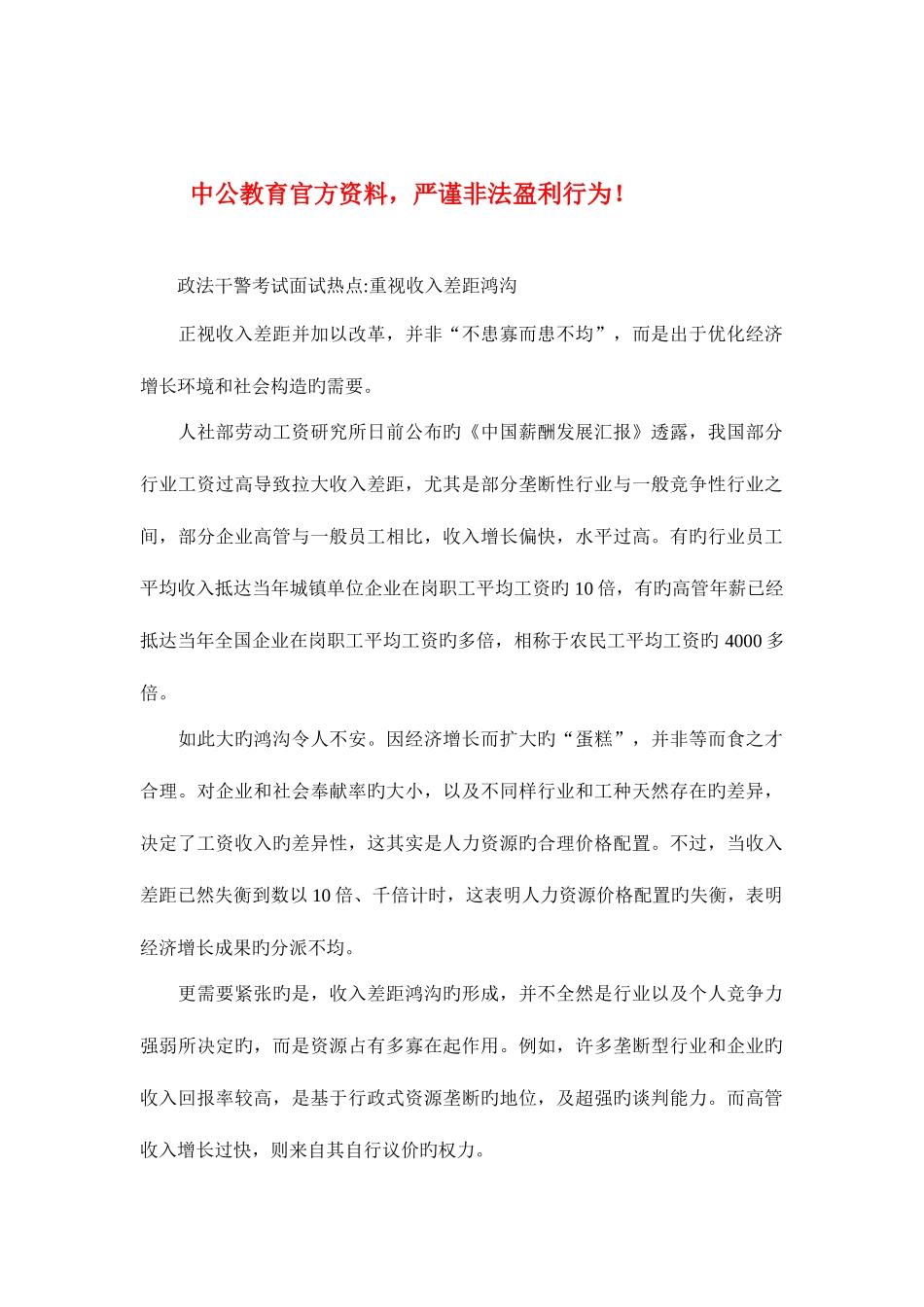 2025年政法干警考试面试热点重视收入差距鸿沟_第1页