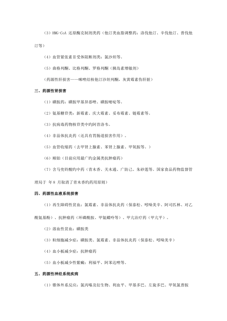 2025年执业药师考试药综常见考点之药源性疾病_第2页