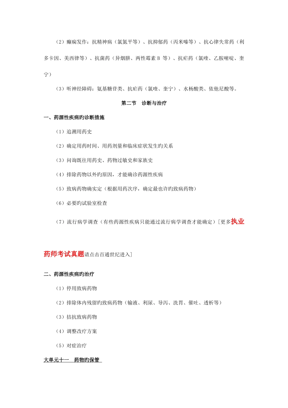 2025年执业药师考试药综常见考点之药源性疾病_第3页