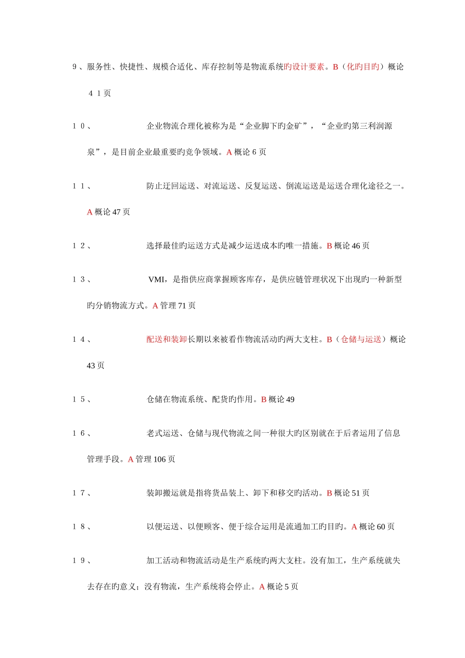 2025年物流师考试试题及答案_第2页