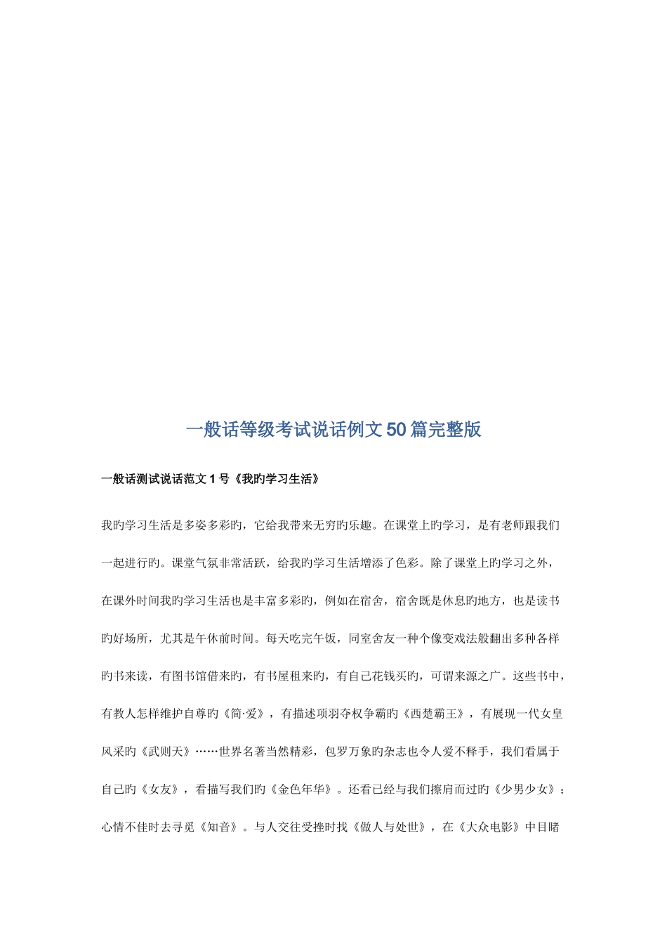 2025年普通话等级考试说话例文50篇技巧归纳_第1页