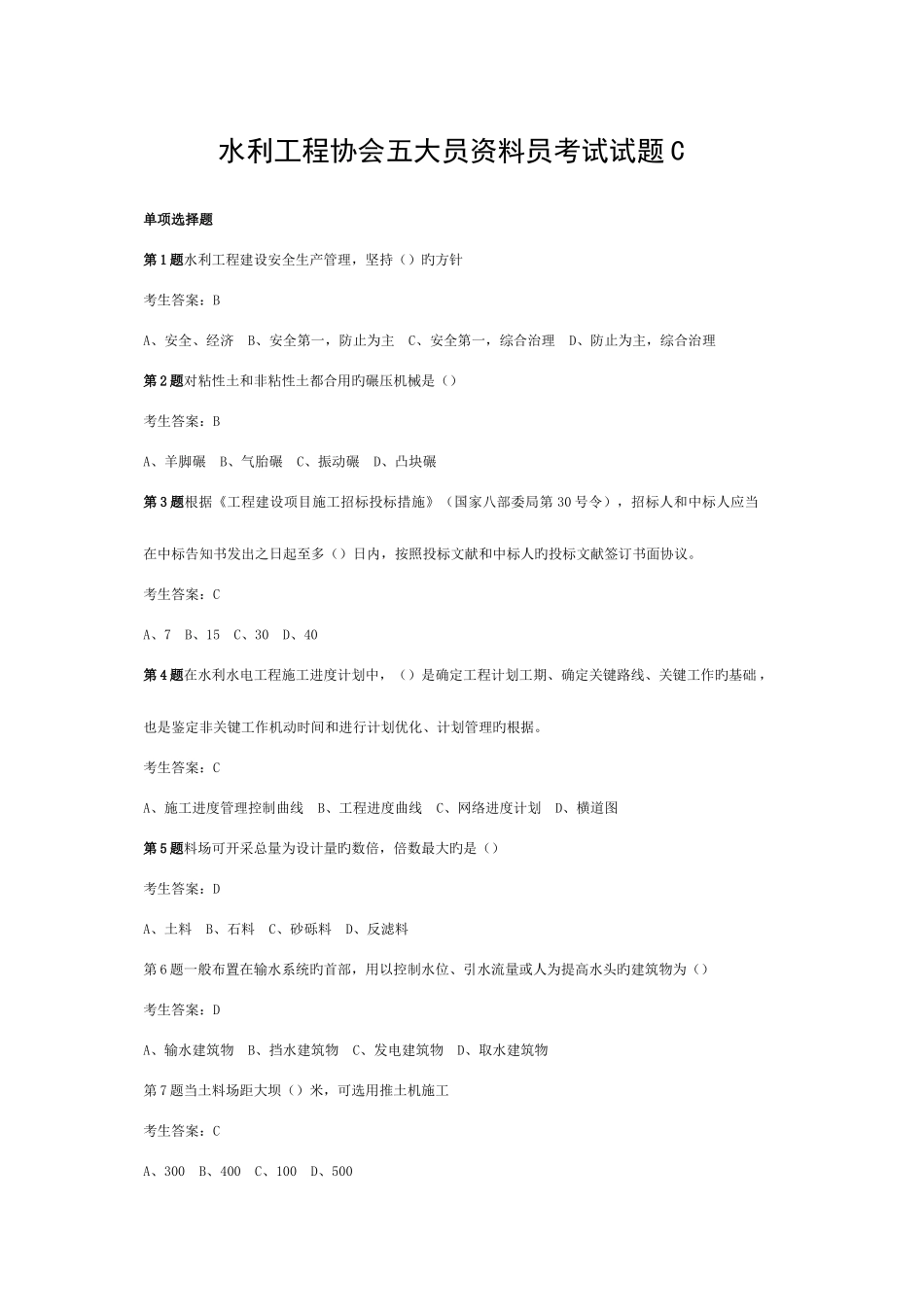 2025年水利工程协会五大员资料员考试试题C模板_第1页