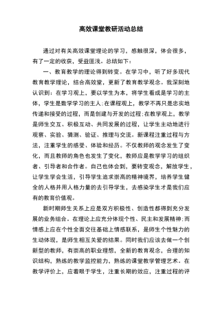 高效课堂教研活动总结