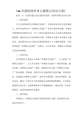 《2021非遗校园传承主题展示活动方案》