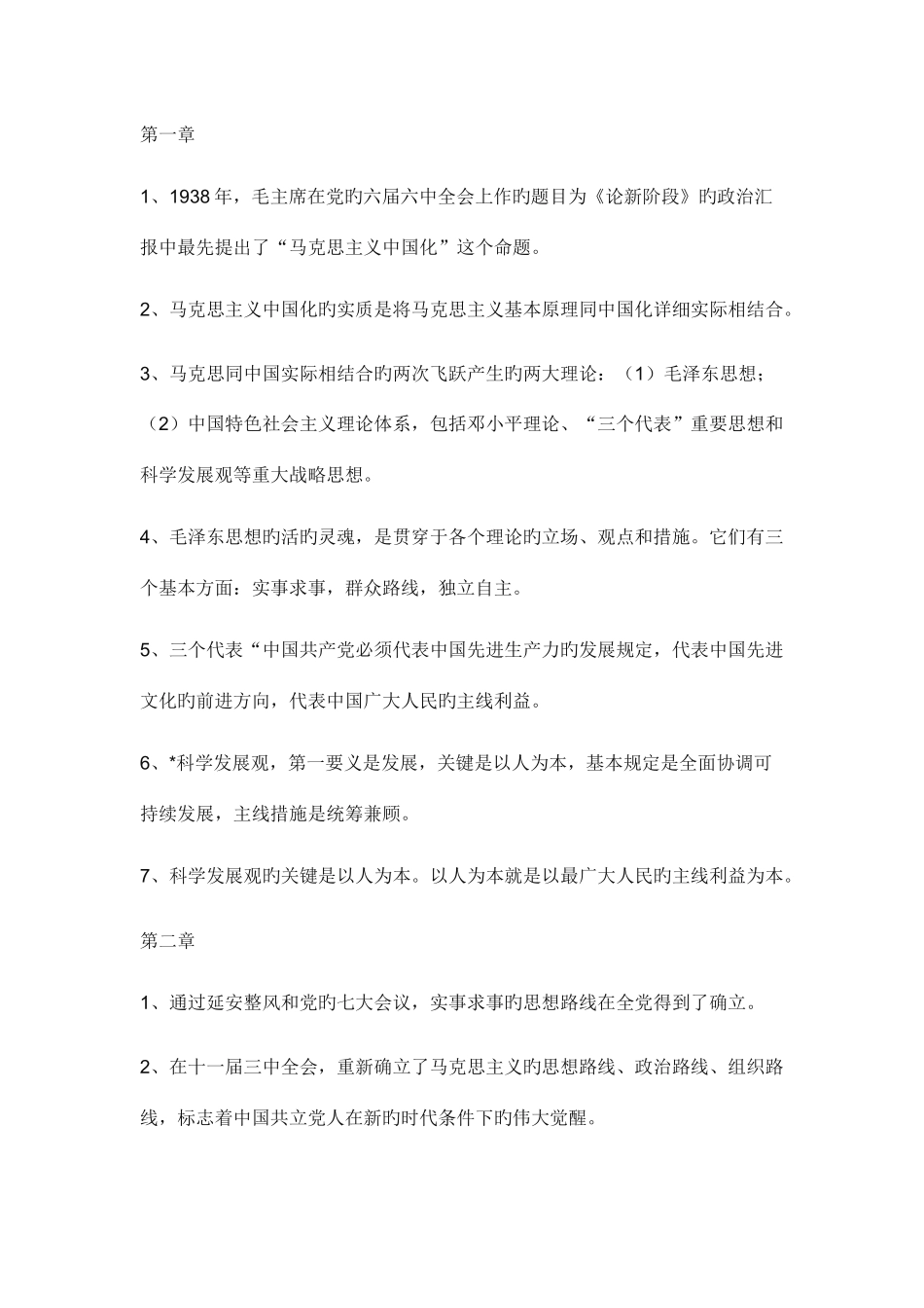 2025年毛概知识点_第1页