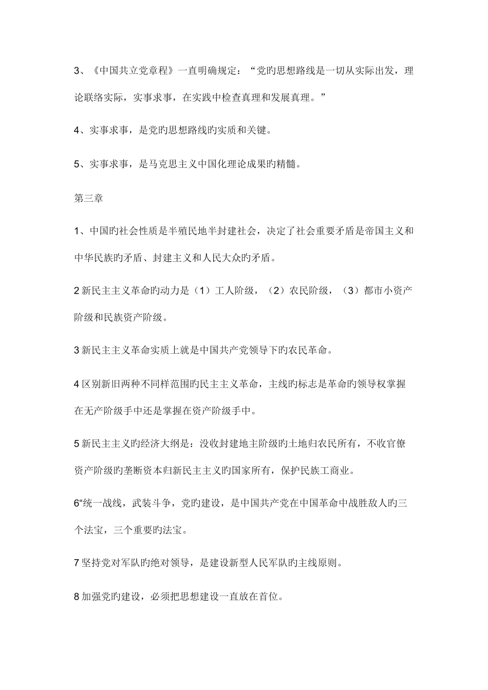 2025年毛概知识点_第2页