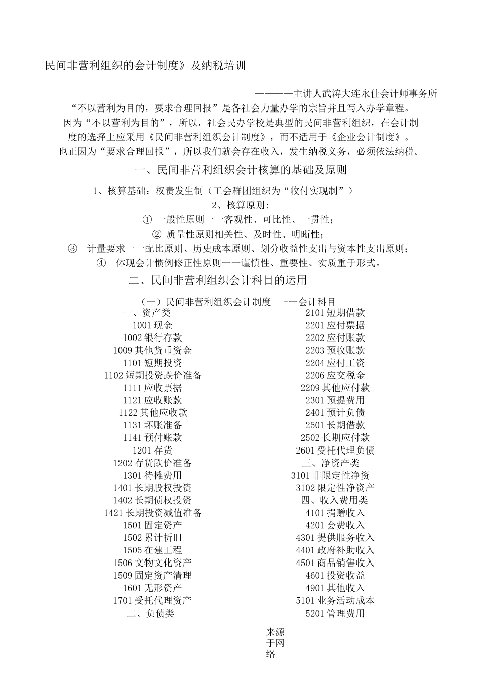 民间非营利组织的会计制度流程及纳税指导_第1页