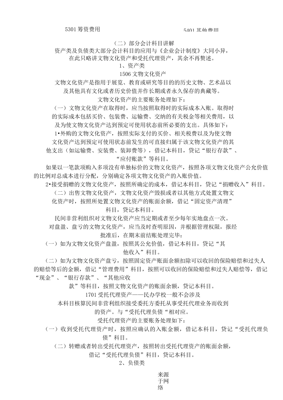 民间非营利组织的会计制度流程及纳税指导_第2页