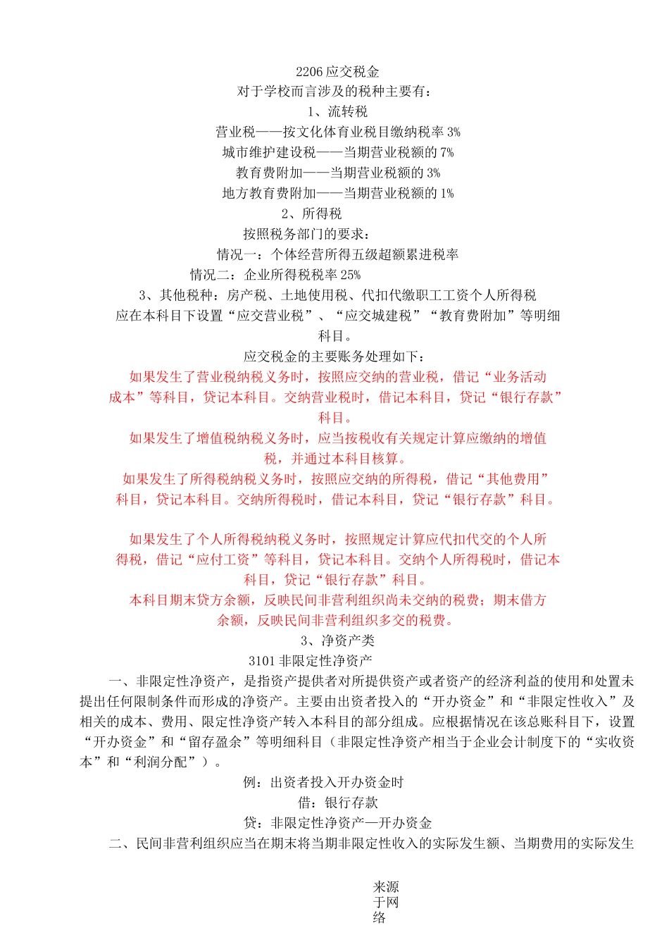 民间非营利组织的会计制度流程及纳税指导_第3页