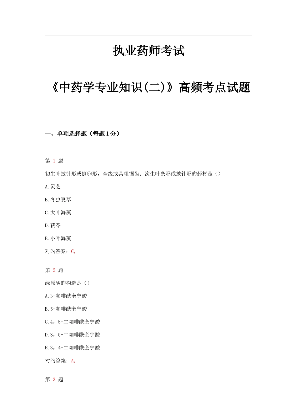 2025年执业药师考试中药学高频考点试题_第1页