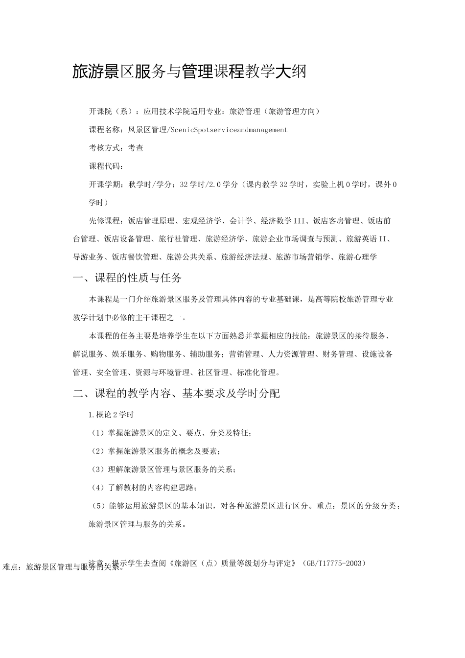 《旅游景区服务与管理》教学大纲()_第1页