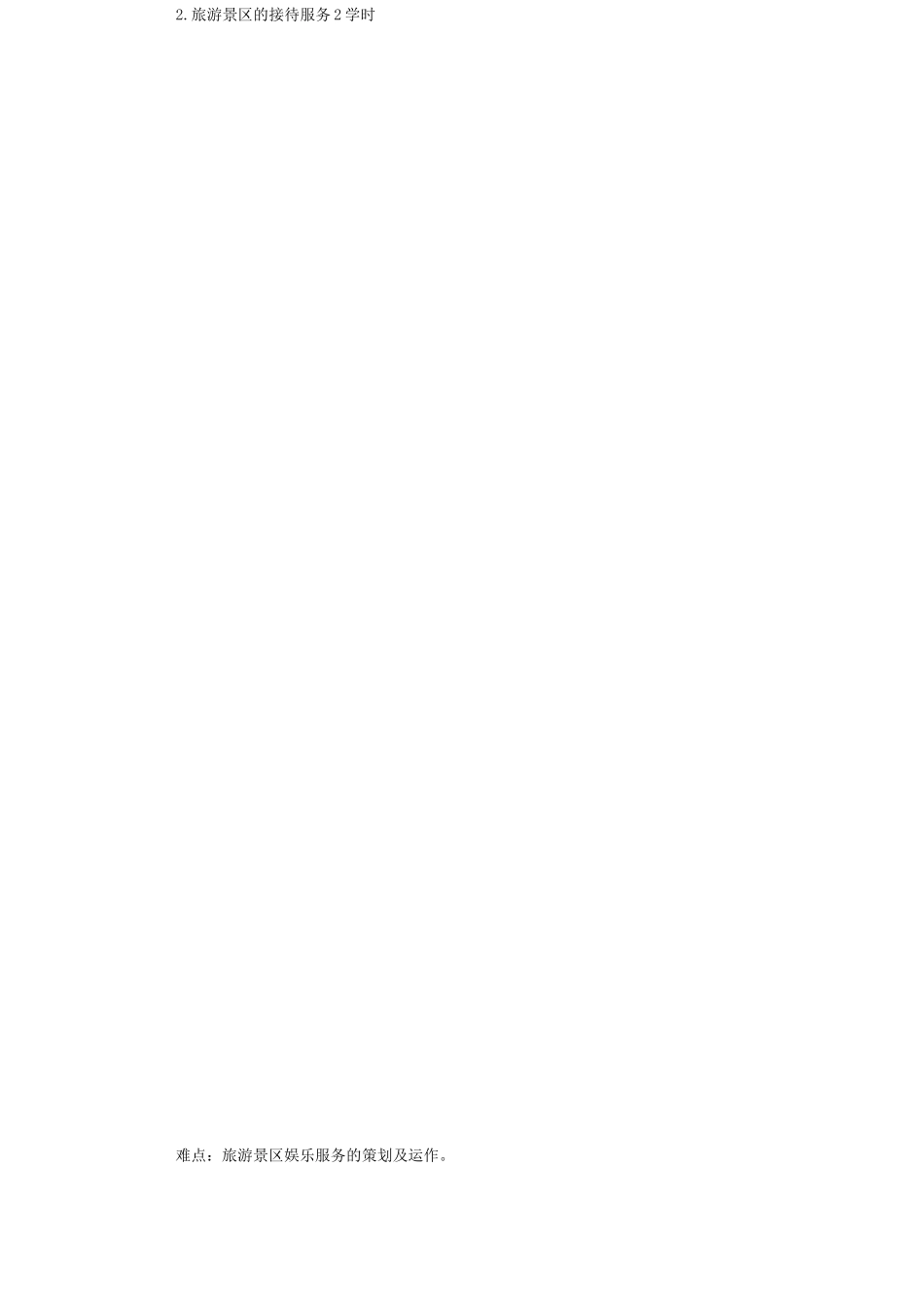 《旅游景区服务与管理》教学大纲()_第2页
