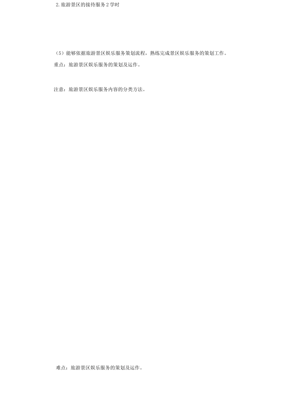 《旅游景区服务与管理》教学大纲()_第3页