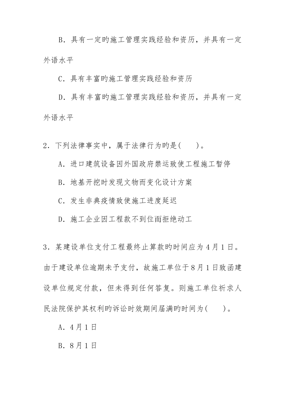 2025年新版全国一级建造师执业资格考试试卷培训资料_第2页