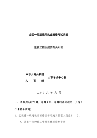 2025年新版全国一级建造师执业资格考试试卷培训资料