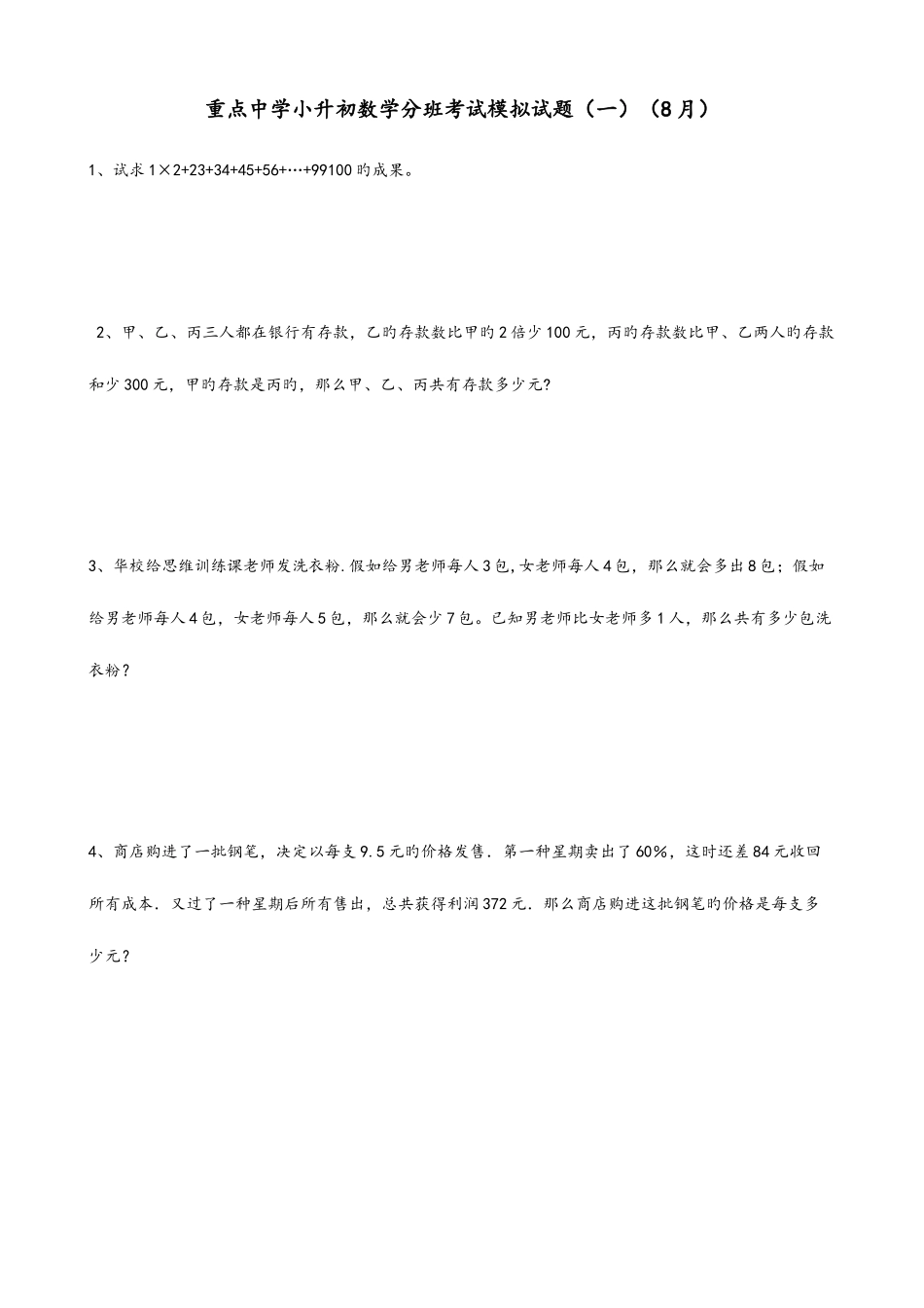 2025年小升初数学分班考试一_第1页