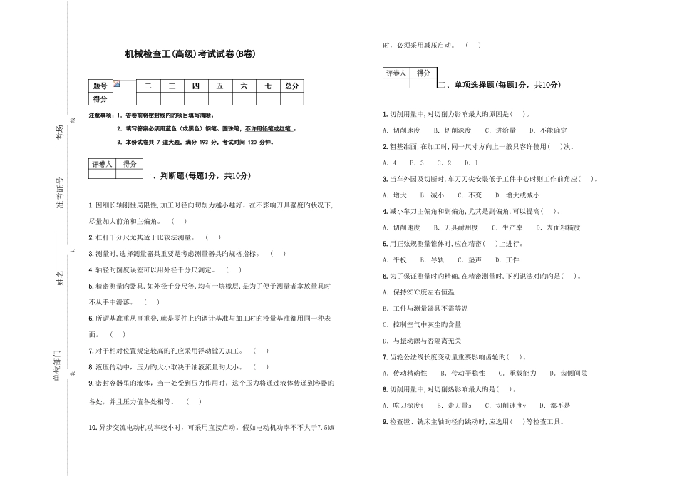 2025年机械检验工高级考试试卷B卷_第1页