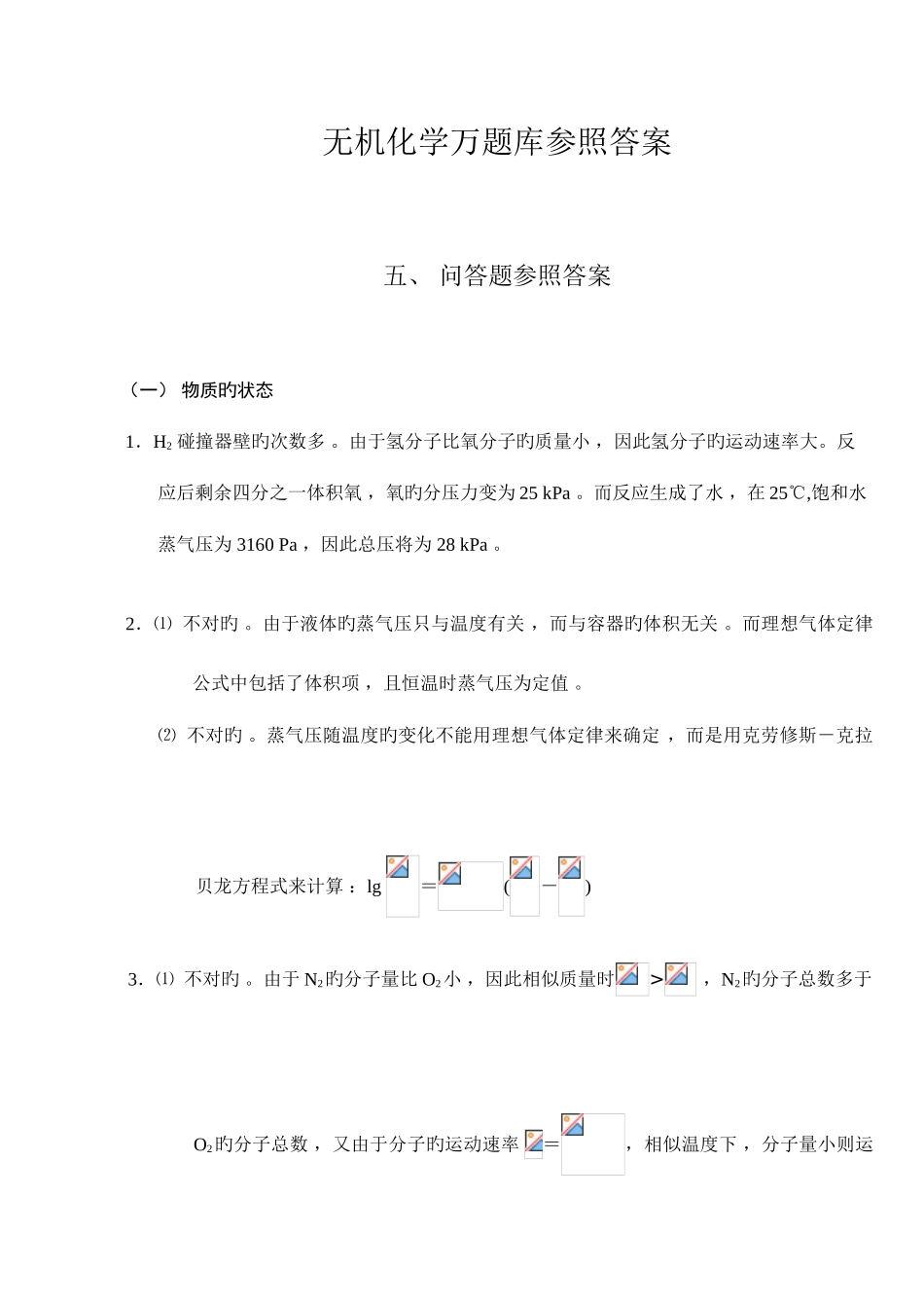 2025年无机化学万题库答案问答题_第1页