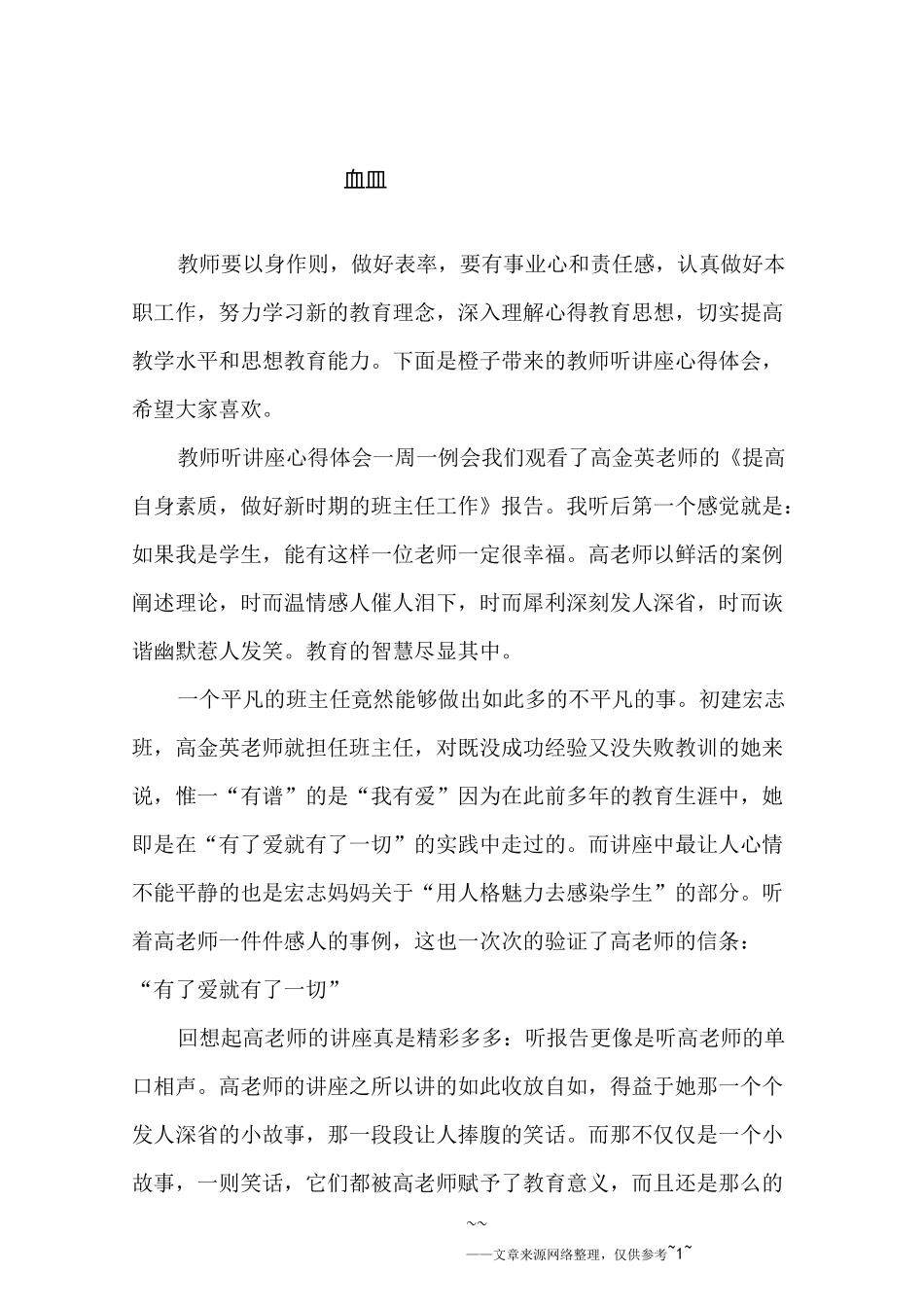 教师听讲座心得体会_第1页