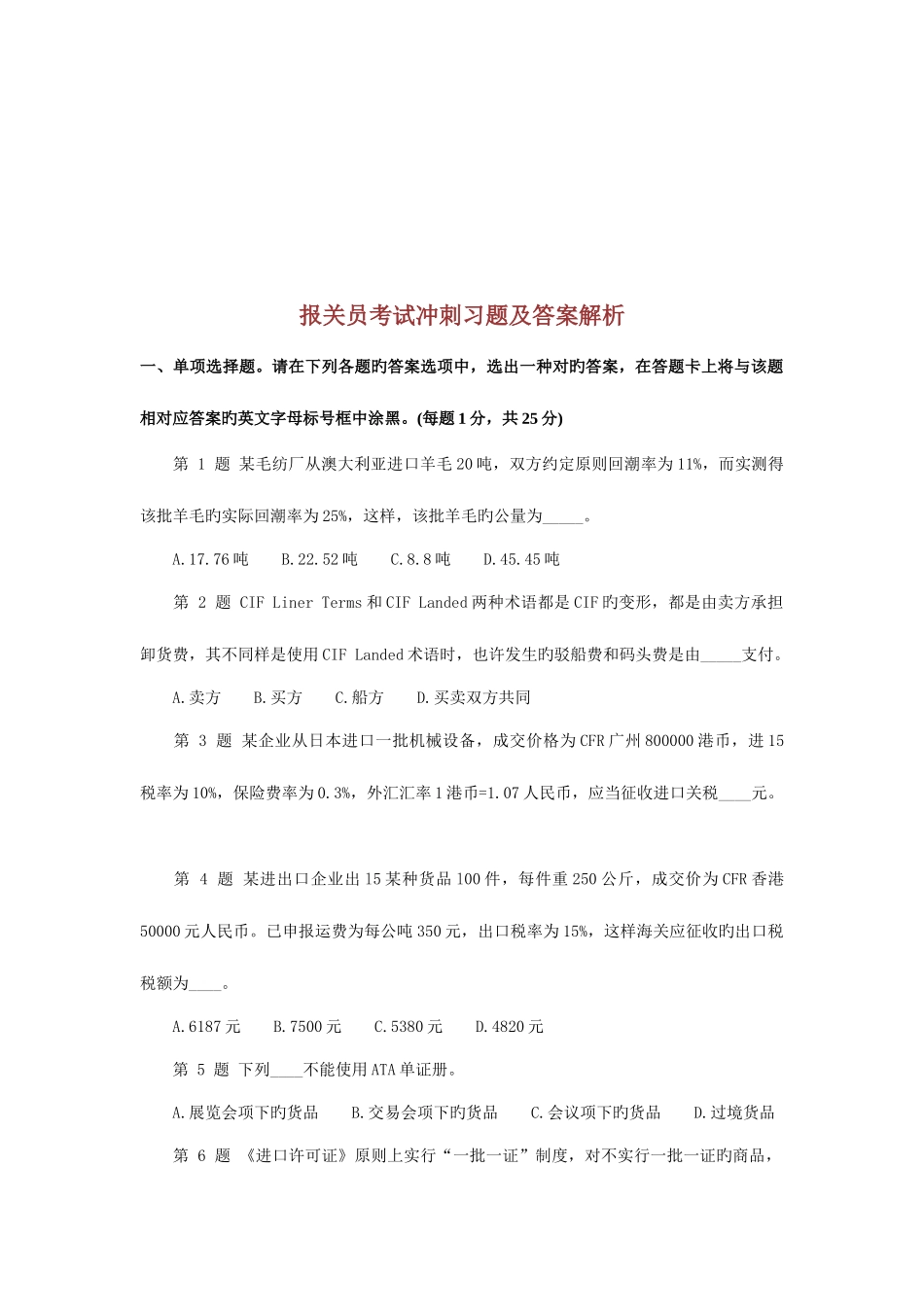 2025年报关员考试冲刺习题及答案解析_第1页