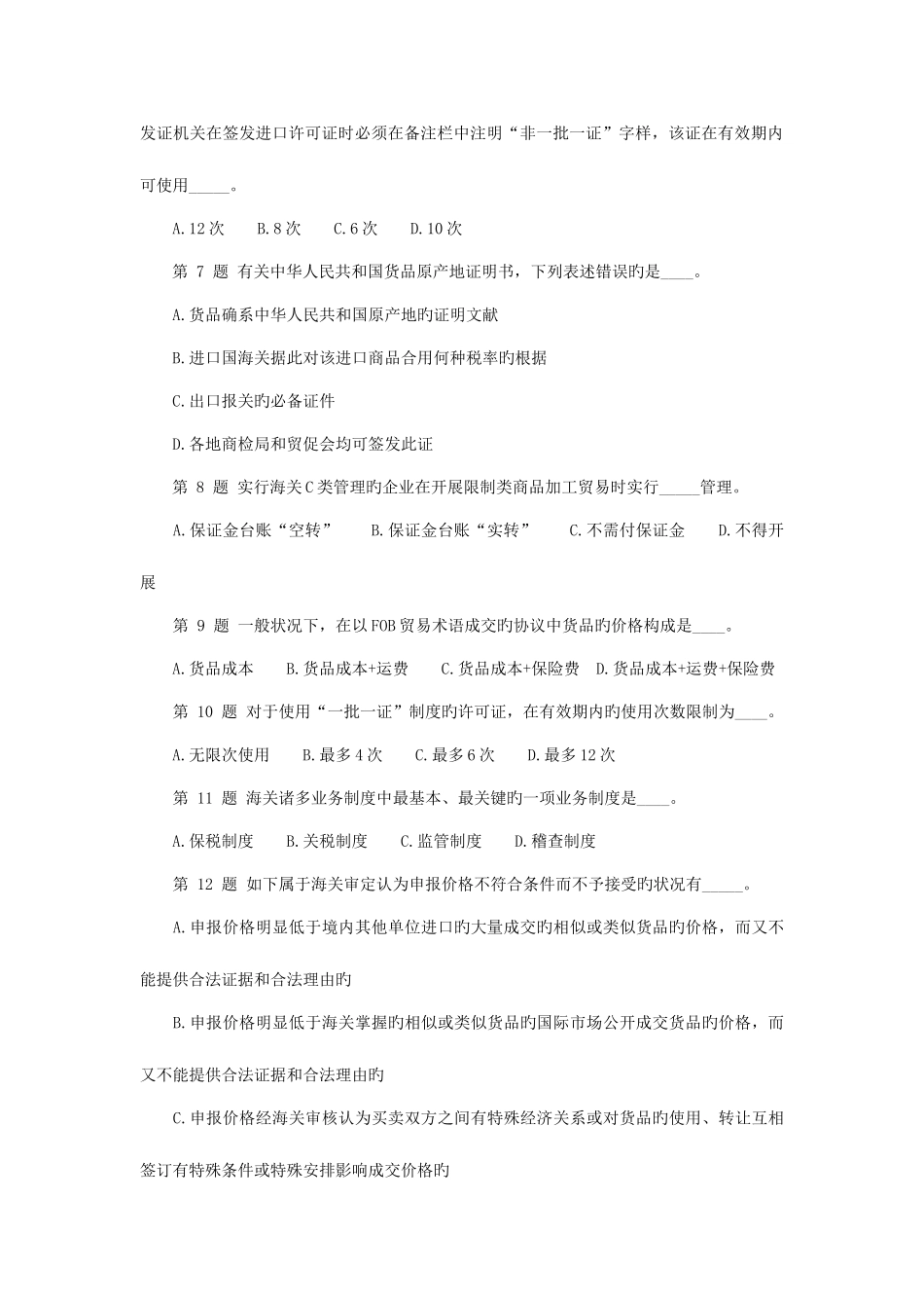 2025年报关员考试冲刺习题及答案解析_第2页