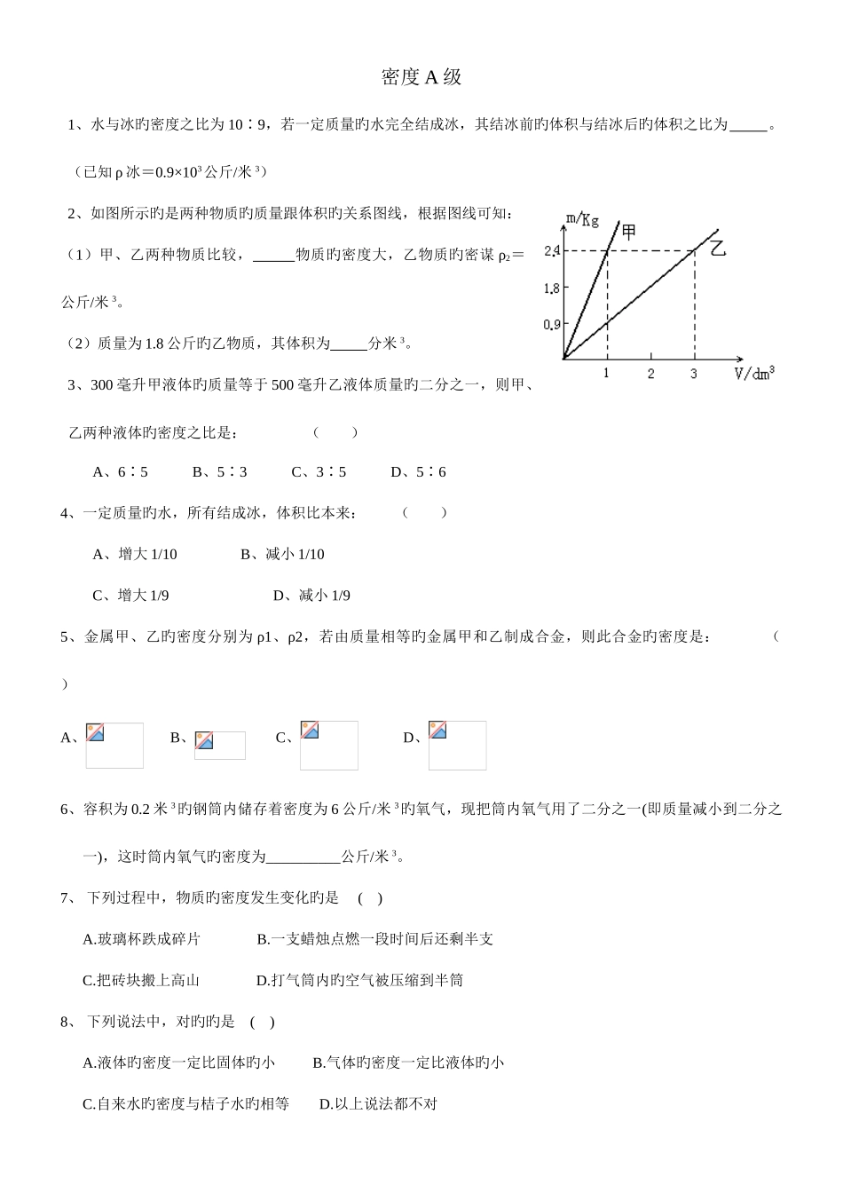 2025年新浙教版初中科学八年级上密度竞赛题难题提高题难度中上含详细答案_第1页