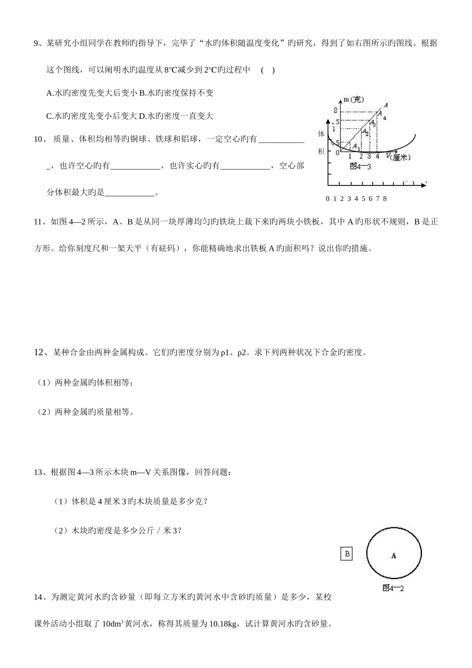 2025年新浙教版初中科学八年级上密度竞赛题难题提高题难度中上含详细答案_第2页