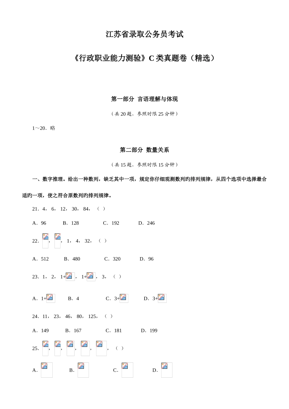 2025年江苏公务员考试C类行测真题及答案解析_第1页